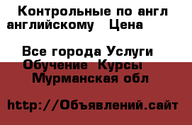 Контрольные по англ английскому › Цена ­ 300 - Все города Услуги » Обучение. Курсы   . Мурманская обл.